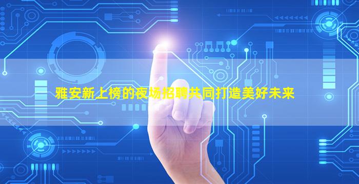 荆门KTV招聘